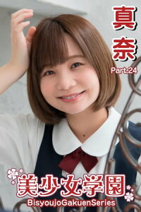 楽天kobo電子書籍ストア 美少女学園 真奈 Part 24 真奈 楽天kobo電子書籍ストア 美少女学園 真奈 Part 24 真奈
